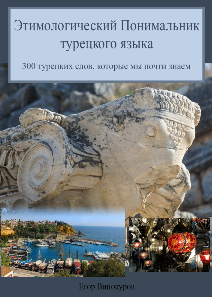 Этимологический Понимальник турецкого языка: как учить турецкий на основе наших слов?