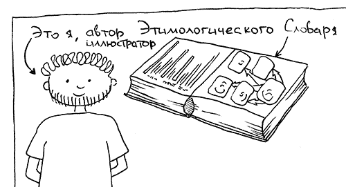 Егор Винокуров, автор, иллюстратор и составитель Интерактивного Иллюстрированного Этимологического Словаря